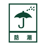 防潮防霉
